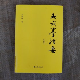 大成拳法要——基础篇（大成拳名家于鸿坤讲述拳学真意，讲授如何回到王芗斋老先生最初对大成拳的阐释。）