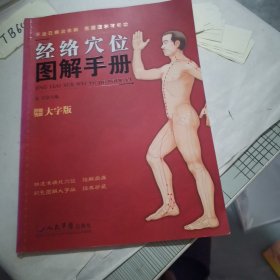 经络穴位图解手册