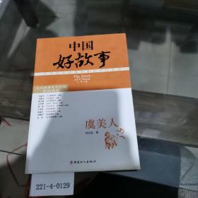 中國好故事：虞美人