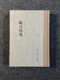 大家文集：严可均集