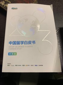 2023中国留学白皮书中学版