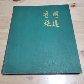 延边画册，1952--1982年，朝汉文