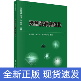 天然資源高值化