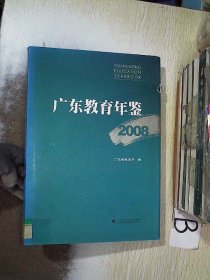 广东教育年鉴. 2008