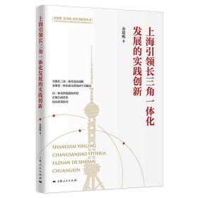 上海长三角一体化发展的实践创新【正版新书】