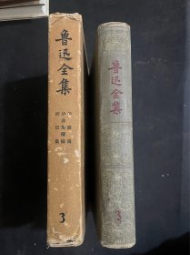 鲁迅全集（第三卷）3私藏1956年1印
