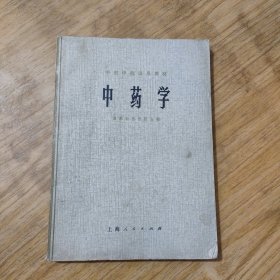 中医学院试用教材 中药学