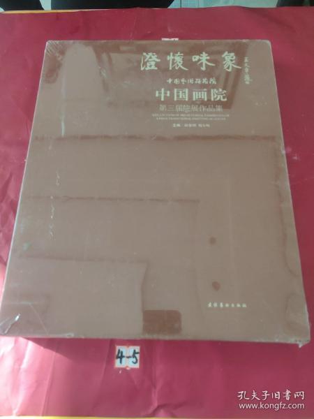 澄怀味象·中国艺术研究院：中国画院第三届院展作品集（精装共两册）