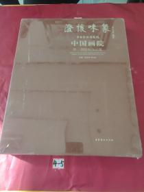 澄怀味象·中国艺术研究院：中国画院第三届院展作品集（精装共两册）