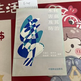木材害虫及其防治
