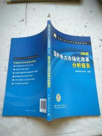 2010国外电力市场化改革分析报告