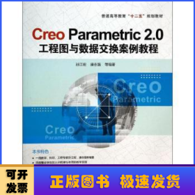 Creo Parametric 2.0工程图与数据交换案例教程