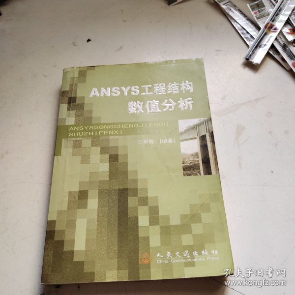 ANSYS工程结构数值分析