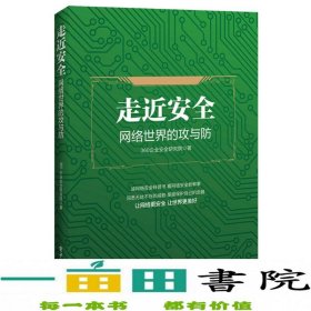 走近安全――网络世界的攻与防