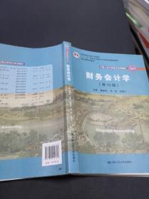 财务会计学（第10版）/中国人民大学会计系列教材·国家级优秀教学成果奖