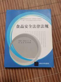 食品安全法律法规/普通高等学历教育（本科）“法律法规”系列教材·“工商”企业在职岗位培训系列教材