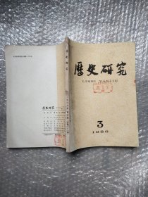 历史研究1986 3