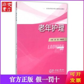 老年护理(全国高等医学职业教育规划教材)