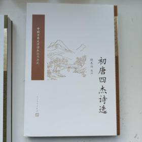中国古典文学读本丛书典藏：初唐四杰诗选