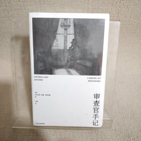 审查官手记