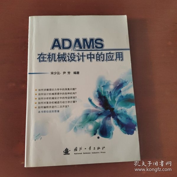 ADAMS在机械设计中的应用