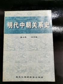 明代中朝关系史【作者签赠本】