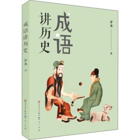 成语讲历史