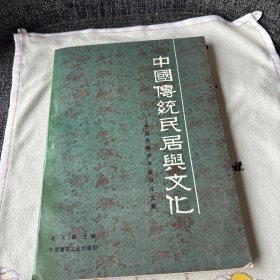 中国传统民居与文化——中国民居学术会议论文集