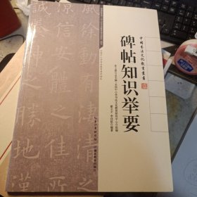中国书法文化教育丛书：碑帖知识举要