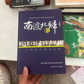 南渡北归·北归，南渡，离别（增订版）全套三本合售