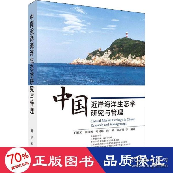 中国近岸海洋生态学研究与管理