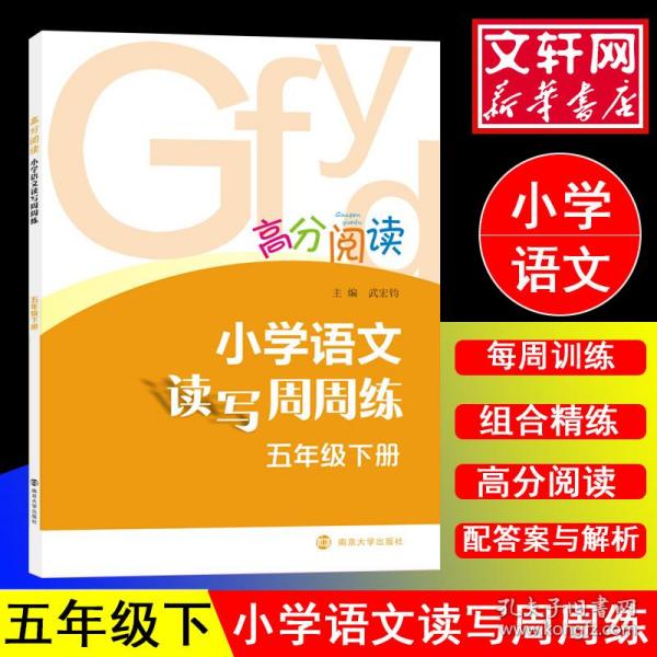 高分阅读：小学语文读写周周练·五年级下