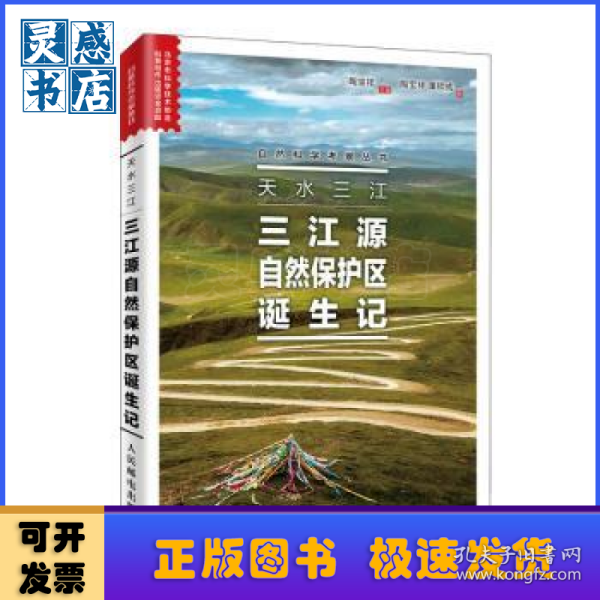 天水三江三江源自然保护区诞生记