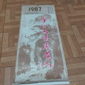 1987年挂历 现代画家画黄山(13张)
