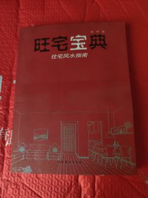 旺宅宝典：住宅风水指南