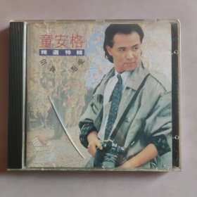 CD：童安格 借我一点爱 精选特辑