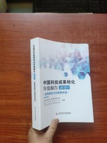 中国科技成果转化年度报告2021（）