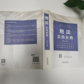 刑法实用全典