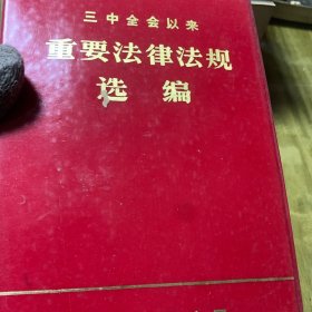 三中全会以来重要法律法规选编