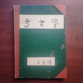 考古学（军涛课程笔记）商周考古是彭金章，秦汉考古何双全