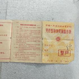 1961年中国人民银行陕西省分行另存整取有奖储蓄存折，内容丰富，品相好，识者宝之。