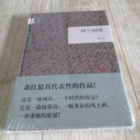 国民阅读经典：呼兰河传/精装塑封