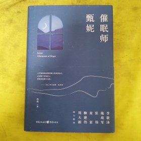 催眠师甄妮（签名钤印）