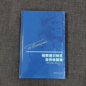 帕斯捷尔纳克自传体随笔