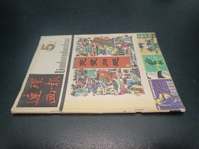 連環(huán)畫報 1982年第5期