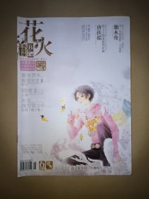 花火 2011年3月B版