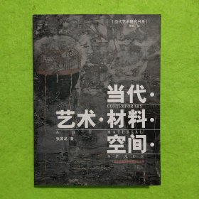 当代.艺术.材料.空间.