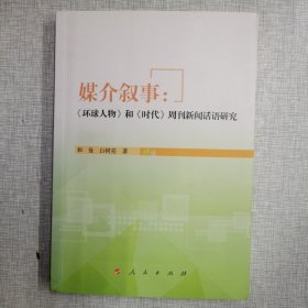 媒介叙事：《环球人物》和《时代》周刊新闻话语研究