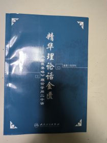 精华理论话金匮：《金匮要略》理论学用二十讲