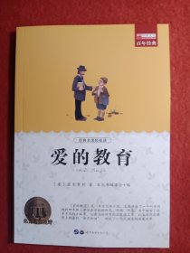爱的教育:畅销版